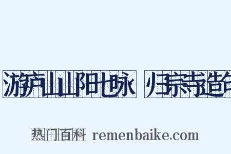 游庐山山阳七咏·归宗寺造句是什么意思的图片